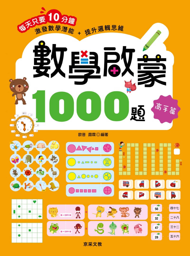 數學啟蒙1000題【套書全套共4冊】
